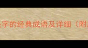 10个包含头字的经典成语及详细附用法示例