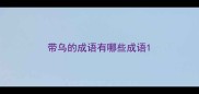 带乌的成语有哪些成语