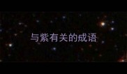 与紫有关的成语