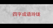四字成语玲珑