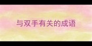 与双手有关的成语