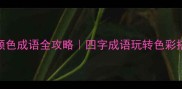 新手必收藏abcc颜色成语全攻略四字成语玩转色彩搭配的100种可能