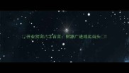 开业贺词八字吉言财源广进鸿运当头