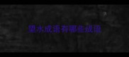 望水成语有哪些成语