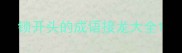 锁开头的成语接龙大全
