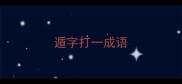 遁字打一成语