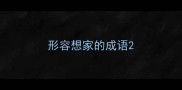 形容想家的成语