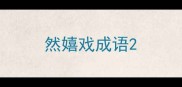 然嬉戏成语