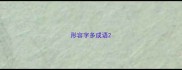 形容字多成语