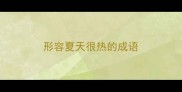 形容夏天很热的成语