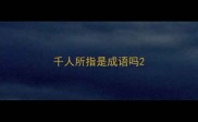 千人所指是成语吗