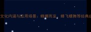 蜜蜂成语的文化内涵与应用场景蜂拥而至蜂飞蝶舞等经典成语的智慧