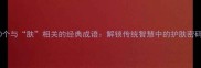 10个与肤相关的经典成语解锁传统智慧中的护肤密码