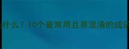 下一的成语是什么10个最常用且易混淆的成语与学习指南