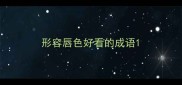 形容唇色好看的成语