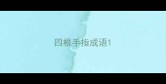 四根手指成语