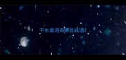 不水成语有哪些成语