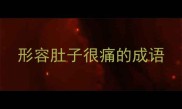 形容肚子很痛的成语