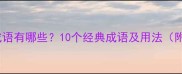 章带头成语有哪些10个经典成语及用法附例句