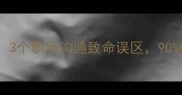 扁鹊见蔡桓公3个职场沟通致命误区90的人都在犯