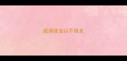 成语接龙以不接龙