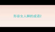 形容女人脚的成语