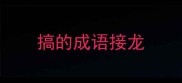 搞的成语接龙