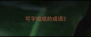 可字组成的成语