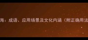 人山人海成语应用场景及文化内涵附正确用法指南