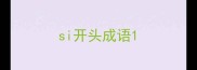 si开头成语
