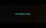 表示爱情四字成语