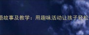 孩子吹气球成语故事及教学用趣味活动让孩子轻松掌握经典文化