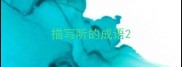 描写听的成语