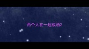 两个人在一起成语