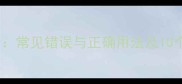 雕缕成语全常见错误与正确用法及10个经典案例