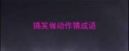 搞笑做动作猜成语