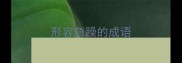 形容急躁的成语