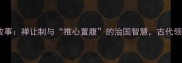 舜禹的成语故事禅让制与推心置腹的治国智慧古代领导力启示录