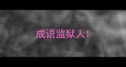 成语监狱人