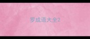 罗成语大全