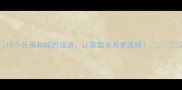 10个兄弟和睦的成语让家庭关系更温暖