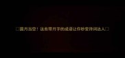 圆月当空这些带月字的成语让你秒变诗词达人