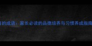 10个形容家庭教育的成语家长必读的品德培养与习惯养成指南附经典案例