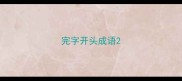 完字开头成语