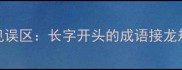 常见误区长字开头的成语接龙规则