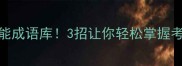 ran开头的万能成语库3招让你轻松掌握考试高频词