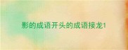 影的成语开头的成语接龙