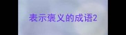 表示褒义的成语