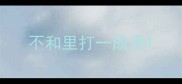 不和里打一成语