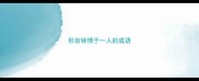 形容钟情于一人的成语